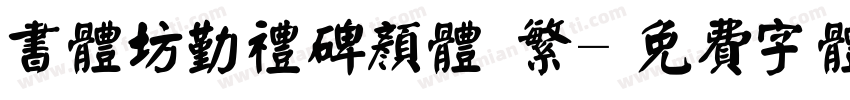 书体坊勤礼碑颜体 繁字体转换